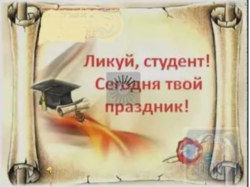 Праздник твой день. Презентация посвящение в студенты. Открытки на презентацию посвящение в студенты. Поздравление в посвящение в студенты рисунки. Презентация для посвящение в студенты-медики.