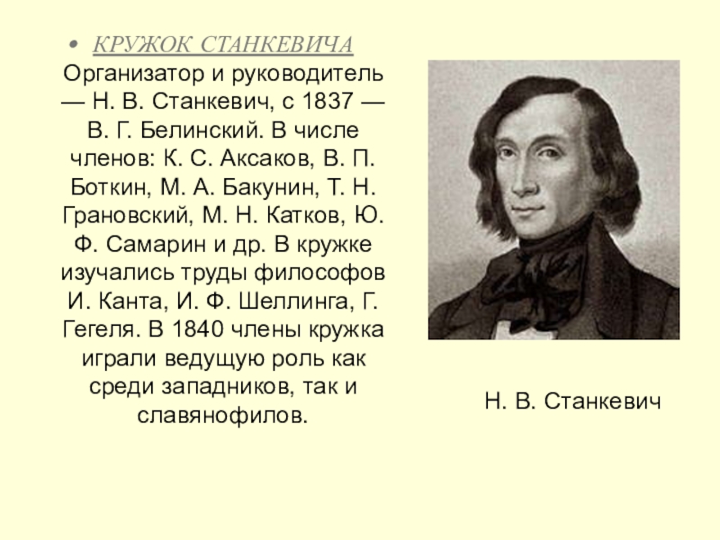 Школа станкевича. Белинский кружок Станкевича. Станкевич Белинский Бакунин деятельность. Белинский кружок Станкевича картина. Кружок Станкевича 1831-1839.