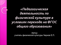 Педагогическая деятельность по физической культуре в условиях перехода на ФГОС общего образования