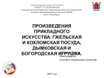 Прнезентация Произведения прикладного искусства