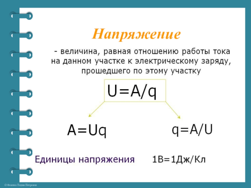 Электрическое напряжение презентация