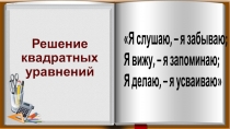 Презентация 8 класс Квадратные уравнения