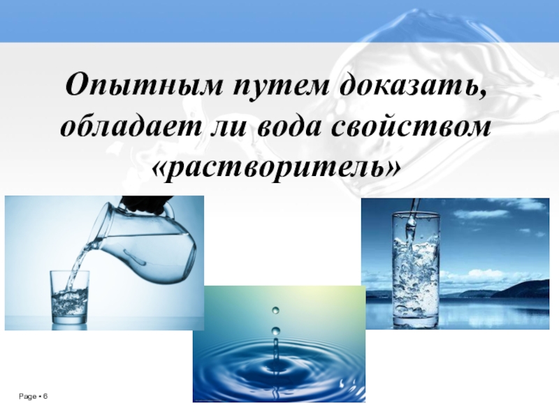 Вода природный растворитель исследовательский проект 3 класс