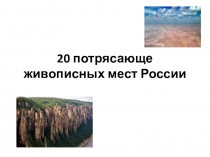 Презентация 20 живописных мест России