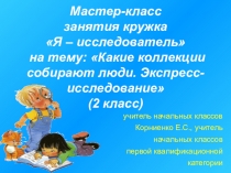 Презентация мастер-класса на тему Какие коллекции собирают люди