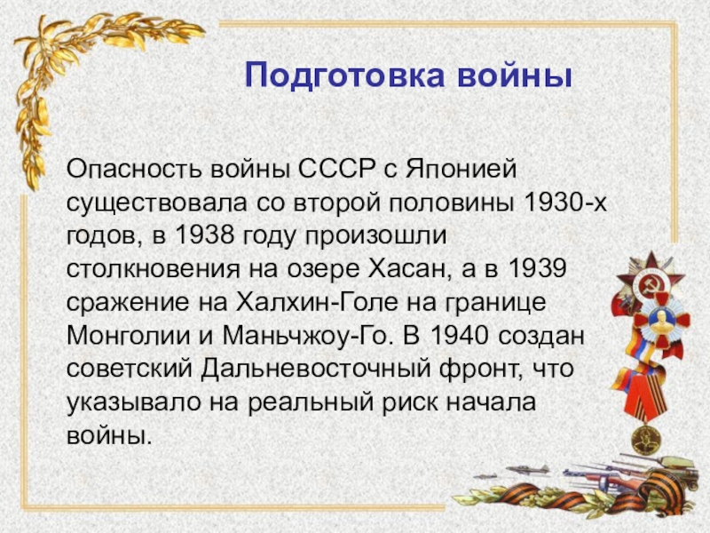 Дата начала советско японской. Война с Японией 1945. СССР Япония война 1945. Итоги советско японской войны 1945. Война СССР С Японией ход войны.