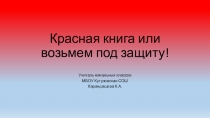 Презентация к уроку окружающего мира 2 класс  Красная книга