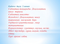 Презентация Еңбекке баулу  Доңғалақтың шығу тарихы  ( 2- класс)