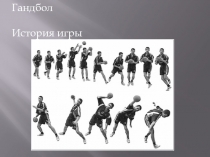 гандбол история развития