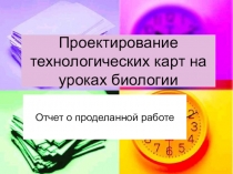 Презентация Проектирование технологических карт на уроках биологии