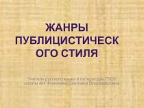 Презентация по русскому языку Жанры публицистического стиля