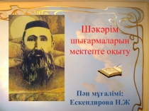 Шәкәрім мен Абай өлеңдерінің үндестігі