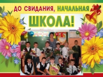 Презентация До свидания, начальная школа!