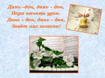 Во 2 классе по учебно-методической программе Д.Б. Кабалевского Музыка в четырехлетней начальной школе 3 четверть, урок №9 тема четверти: Развитие музыки тема урока: Разнообразие тембрового звучания в симфоническом оркестре.