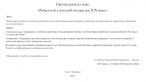 Презентация по литературе на тему Романтизм в русской литературе 19 века (9 класс)