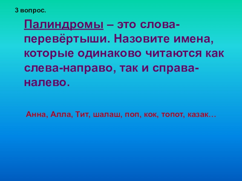 Слова слева направо. Слова которые читаются одинаково слева направо. Слова которые читаются слева направо и справа налево. Слова, которые одинаково читаются направо и налево. Слово которое читается одинаково слева направо и справа налево.