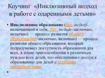 Презентация для коучинга по инклюзивному образованию