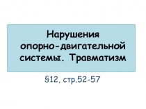 Презентация по биологии на тему Нарушения опорно-двигательной системы. Травматизм