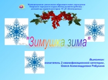 ИКТ к конснекту занятия Зимушка-зима