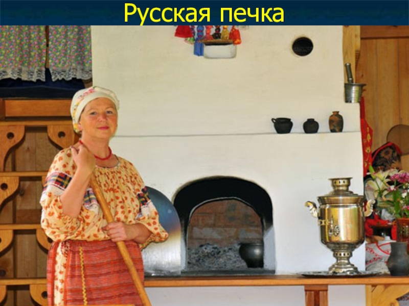 Предмет женщины хозяйки в русской семье. Комплекс русской культуры Десятиручка. Музей Десятиручка Алтай. Женщина у русской печи. Баба на печи.