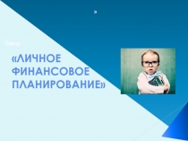 ЛИЧНОЕ ФИНАНСОВОЕ ПЛАНИРОВАНИЕ