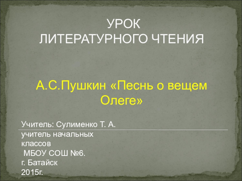Презентация к уроку литературного чтения А.С. Пушкин песнь о Вещем Олеге.