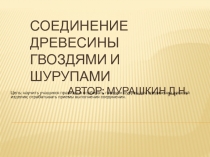 Презентация по технологии на тему Соединение древесины гвоздями и шурупами, 5 класс