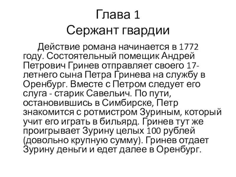 Глава 1 Сержант гвардии Действие романа начинается в 1772 году. Состоятельный помещик Андрей Петрович Гринев отправляет своего 17-летнего