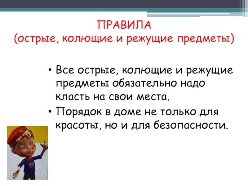 Правила предмета. Все острые и режущие предметы обязательно надо класть. Загадки про острые колющие и режущие предметы. Острые предметы доклад 4 класс. Правила обращения с острыми предметами 4 класс.