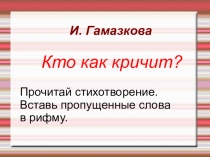 Презентация по литературному чтению И.Гамазкова Кто как кричит