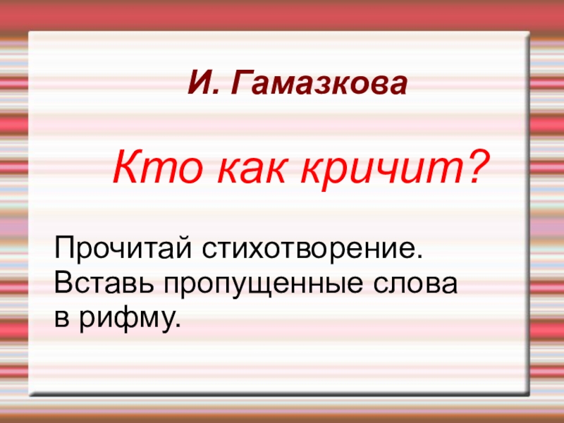 Гамазкова страдания презентация 4 класс