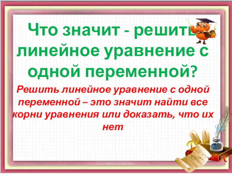 Презентация по алгебре 7 класс линейное уравнение с одной переменной