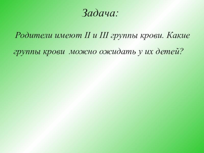 Отец имеет третью группу. Родители имеют 2 и 3 группы крови какие. Родители имеют 2 и 3 группы. У родителей 2 и 3 группа крови какие группы следует ожидать у потомства. Родители имеют 2 и 3 группы крови какие группы следует ожидать.