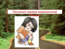 Презентация по ПДД Первая медицинская помощь