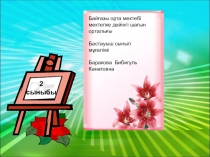 Казахский язык 2 класс