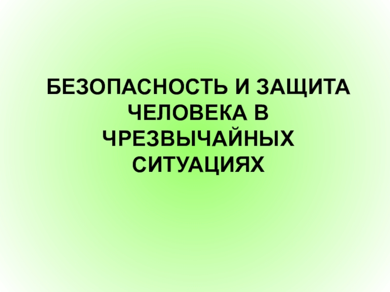 Презентация Презентация безопасность и защита человека при Ч.С. 8 класс.