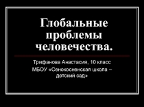 Презентация Глобальные проблемы человечества