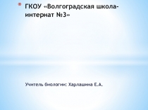 Презентация по биологии в 8 классе коррекционной школы.