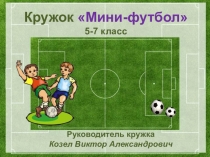 Презентация кружка по Мини-футболу