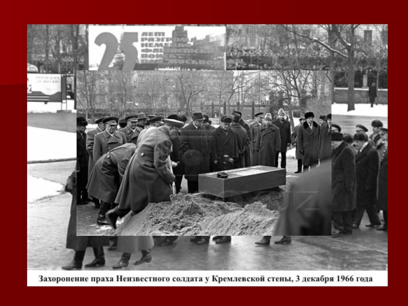 Прах солдат. Захоронение праха неизвестного солдата 1966. Захоронение праха неизвестного солдата у кремлевской стены в Москве. Захоронение останков неизвестного солдата в Москве 1966. 1966 Год захоронение неизвестного солдата.