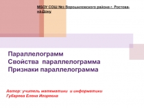 Презентация по математике на тему: Параллелограмм (8 класс)