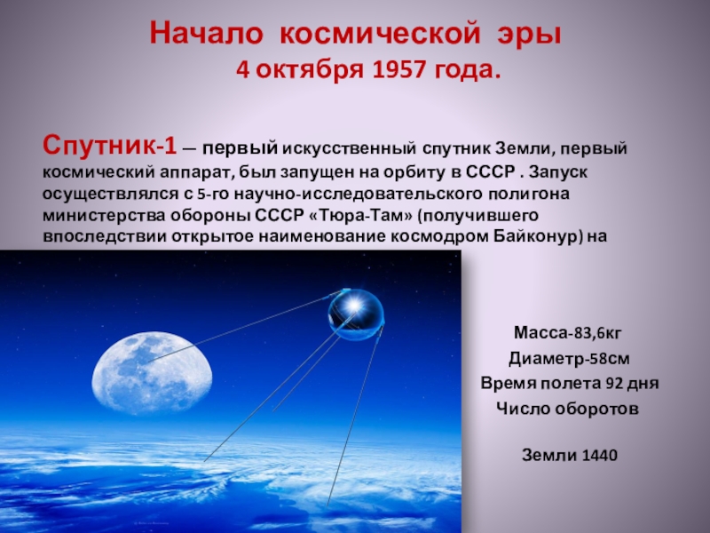 Какая дата стала началом космической эры человечества. 4 Октября 1957 - первый ИСЗ. 4 Октября 1957-первый ИСЗ "Спутник" (СССР).. Запуск первого искусственного спутника земли 4 октября 1957 года. 4 Октября 1957 года.