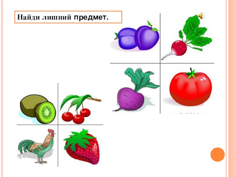 Какой предмет лишний огурцы