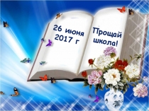 Презентация Выпускной вечер 2017 г., 11 класс