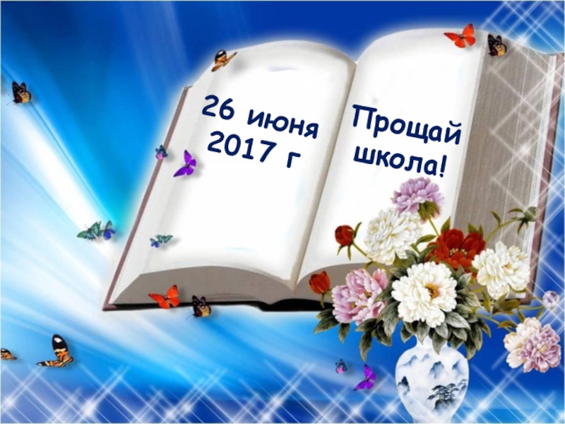 Презентация Презентация Выпускной вечер 2017 г., 11 класс