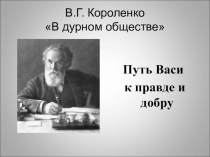 Презентация по литературе по повести В.Г.Короленко В дурном обществе