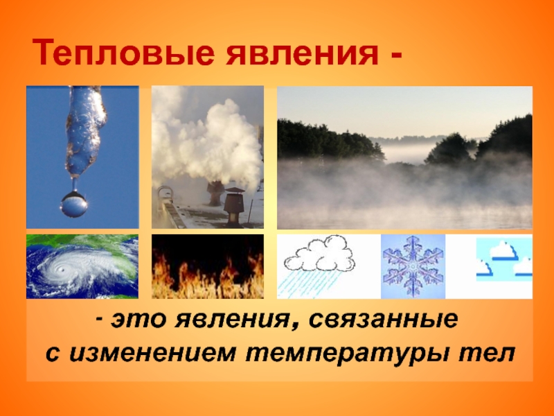 Работа тепловые явления. Тепловые явления. Тепловые явления примеры. Тепловые природные явления. Тепловые явления в физике.