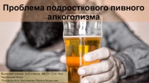 Презентация Проблема подросткового пивного алкоголизма