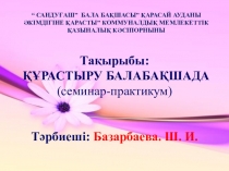 Презентация по конструированию на тему Құрастыру балабақшада