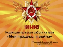 Презентация исследовательской работы Ветераны в моей семье